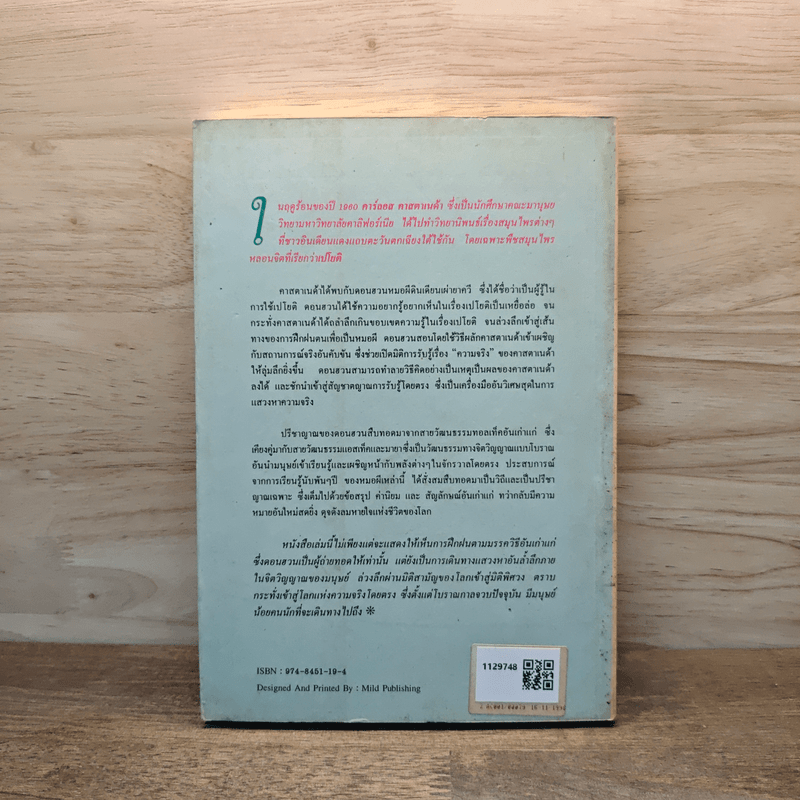 วิถีแห่งพลัง หนทางแห่งปรีชาญาณของดอนฮวน - คาร์ลอส คาสตาเนด้า