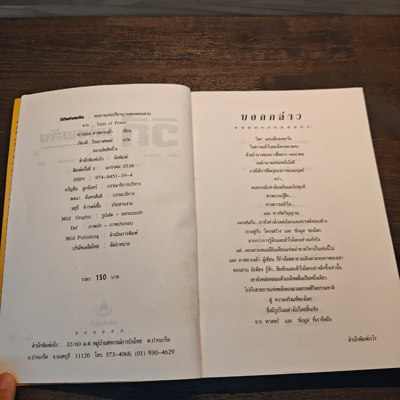 วิถีแห่งพลัง หนทางแห่งปรีชาญาณของดอนฮวน - คาร์ลอส คาสตาเนด้า