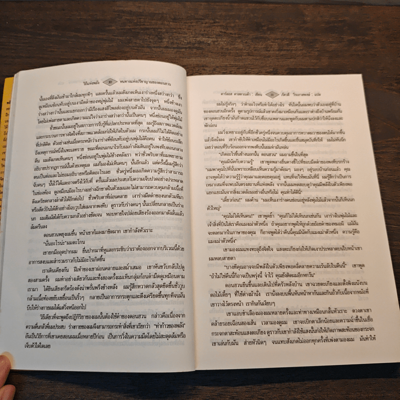 วิถีแห่งพลัง หนทางแห่งปรีชาญาณของดอนฮวน - คาร์ลอส คาสตาเนด้า
