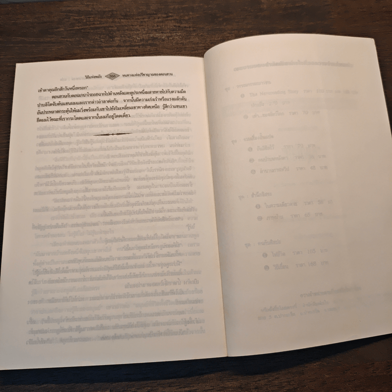 วิถีแห่งพลัง หนทางแห่งปรีชาญาณของดอนฮวน - คาร์ลอส คาสตาเนด้า