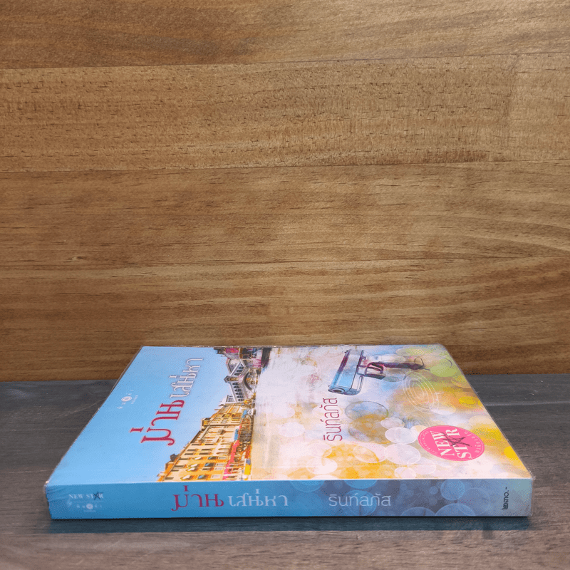 ม่านเสน่หา - รินท์ลภัส