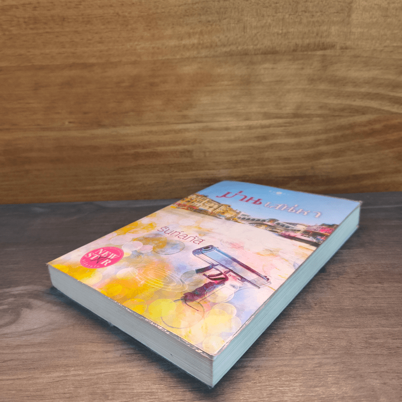 ม่านเสน่หา - รินท์ลภัส