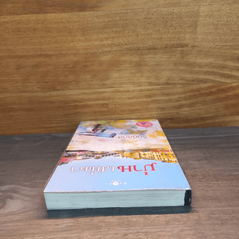 ม่านเสน่หา - รินท์ลภัส