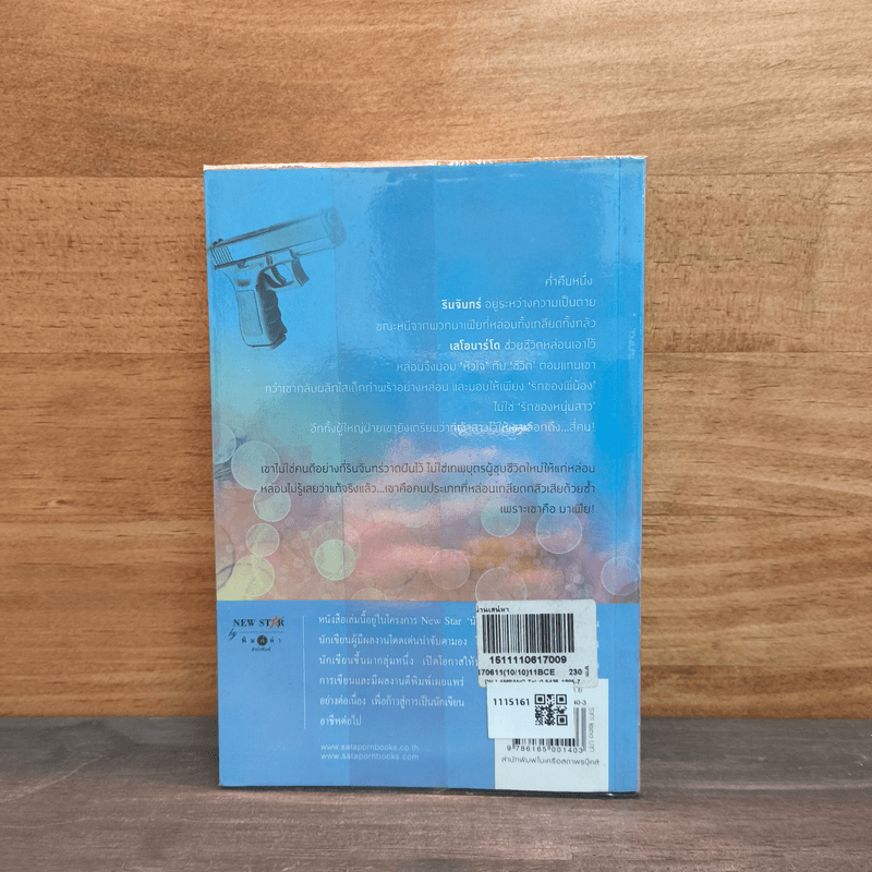 ม่านเสน่หา - รินท์ลภัส