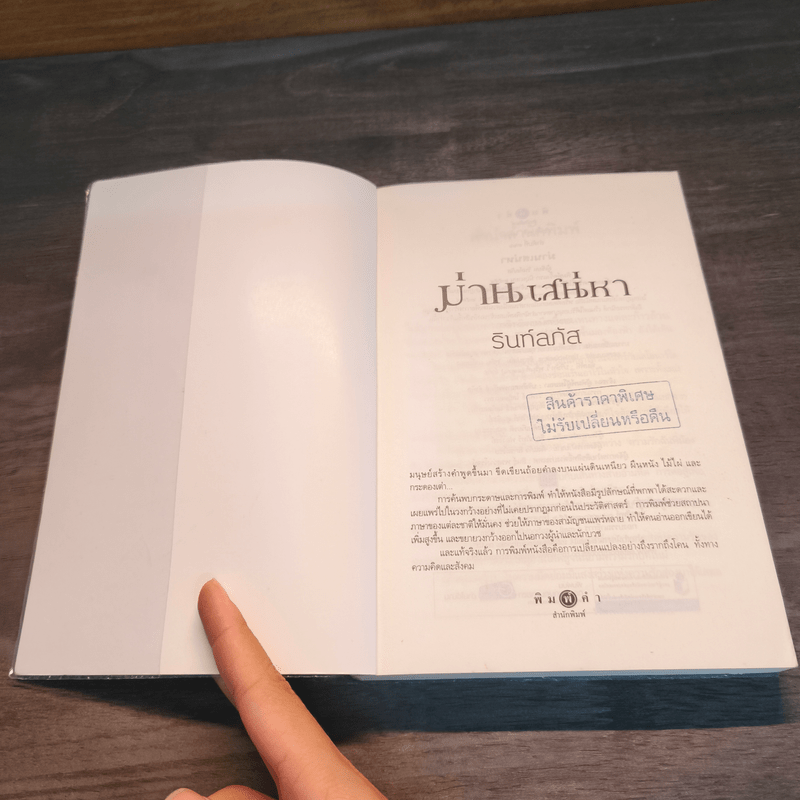 ม่านเสน่หา - รินท์ลภัส