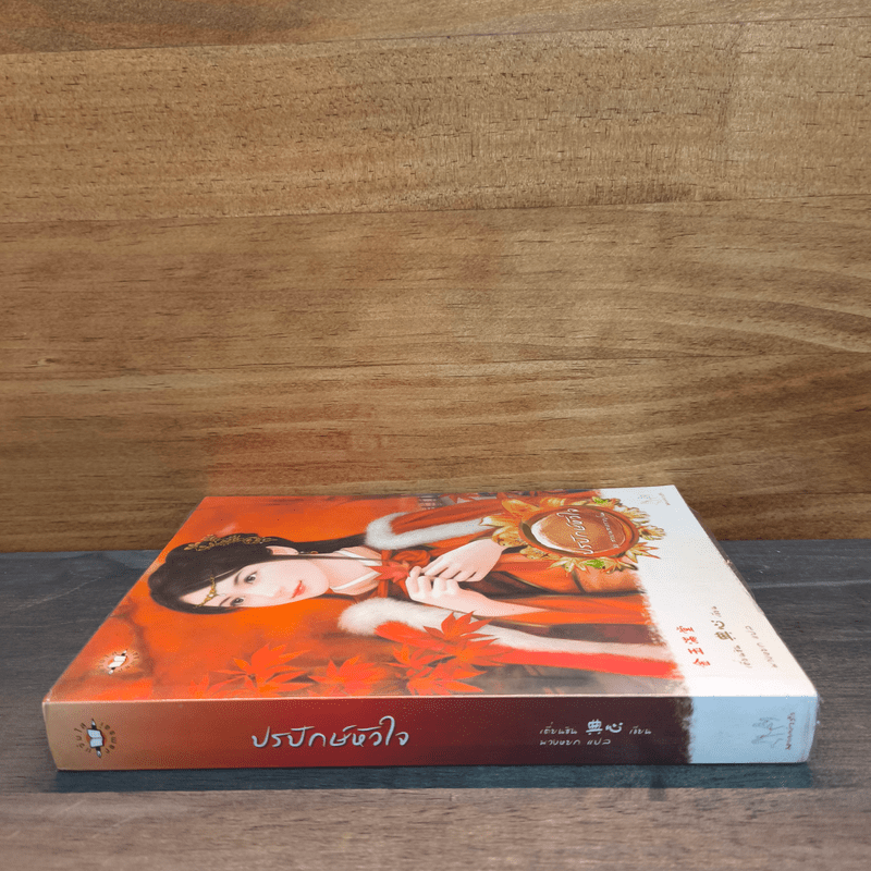 ปรปักษ์หัวใจ ชุด สาวงามสะคราญโฉม - เตี่ยนซิน