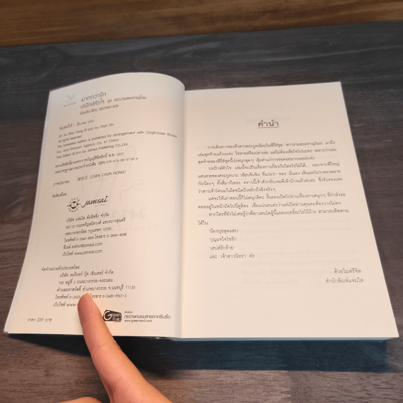 ปรปักษ์หัวใจ ชุด สาวงามสะคราญโฉม - เตี่ยนซิน