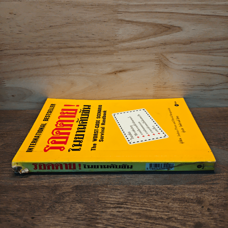 รอดตาย! ในยามคับขัน - Joshua Piven, David Borgenicht