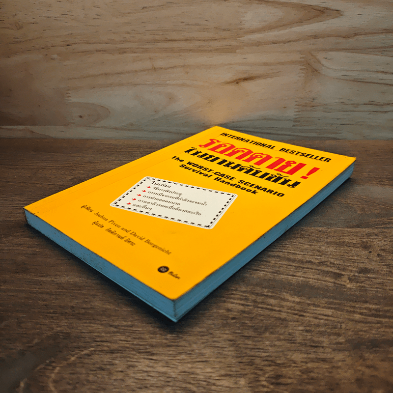 รอดตาย! ในยามคับขัน - Joshua Piven, David Borgenicht