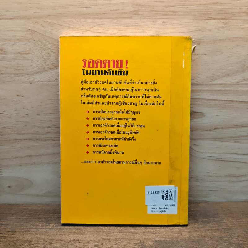 รอดตาย! ในยามคับขัน - Joshua Piven, David Borgenicht