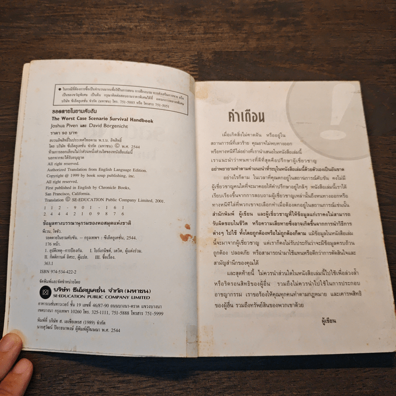 รอดตาย! ในยามคับขัน - Joshua Piven, David Borgenicht