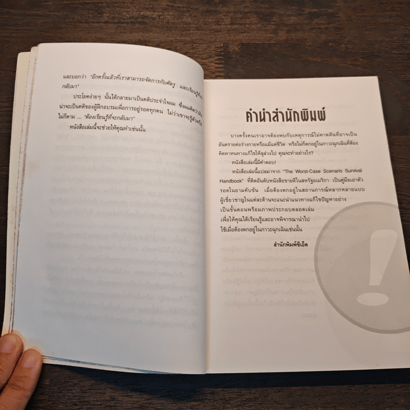 รอดตาย! ในยามคับขัน - Joshua Piven, David Borgenicht