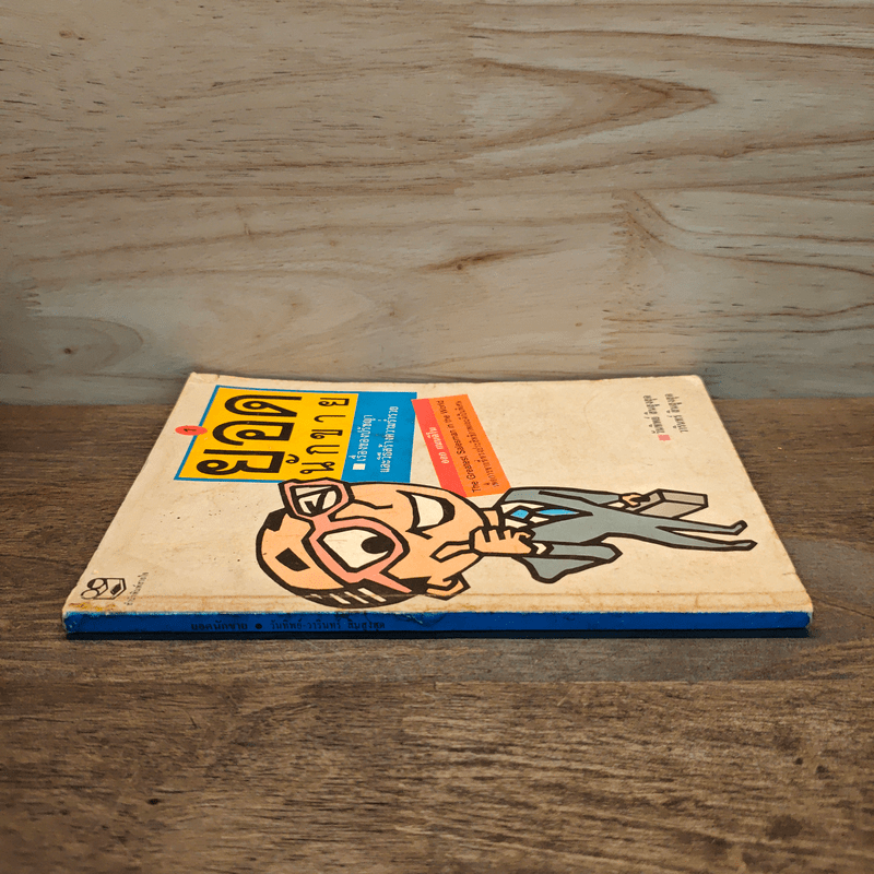 ยอดนักขาย - วันทิพย์ สินสูงสุด