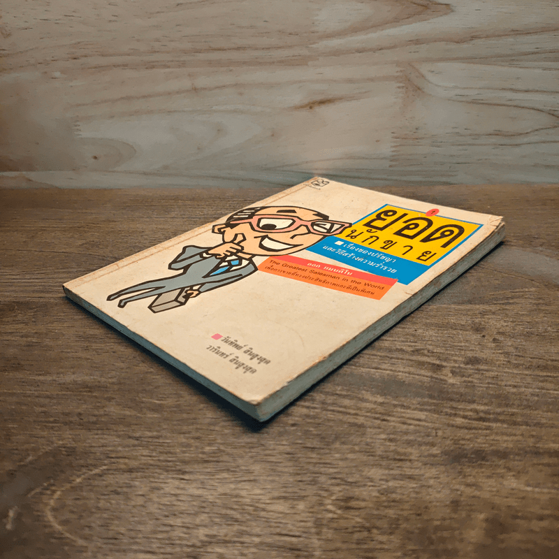 ยอดนักขาย - วันทิพย์ สินสูงสุด