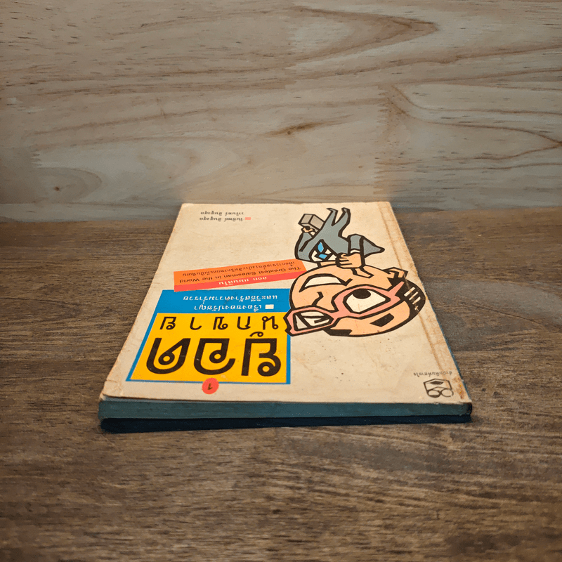 ยอดนักขาย - วันทิพย์ สินสูงสุด