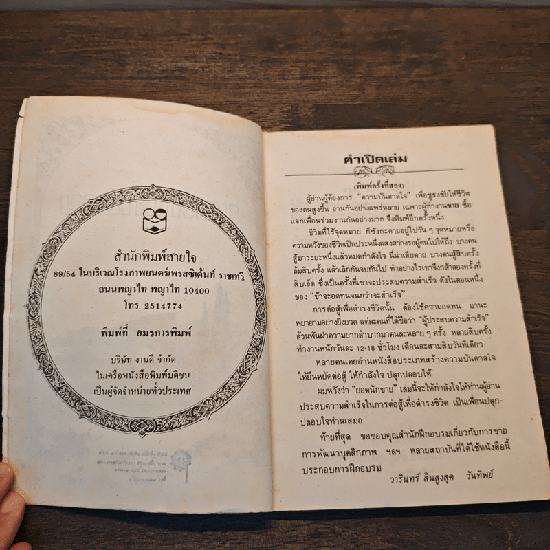 ยอดนักขาย - วันทิพย์ สินสูงสุด