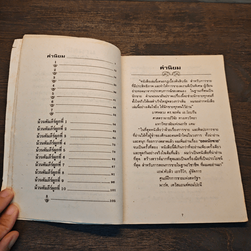 ยอดนักขาย - วันทิพย์ สินสูงสุด