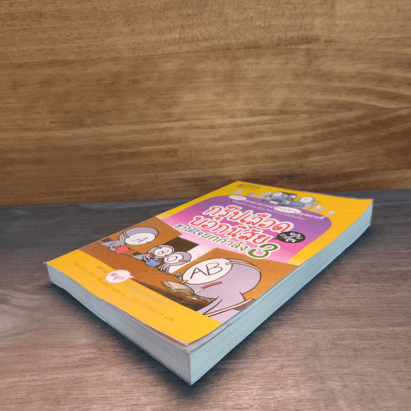 กรุ๊ปเลือดบอกนิสัย ฮาได้ใจยกกำลัง 3