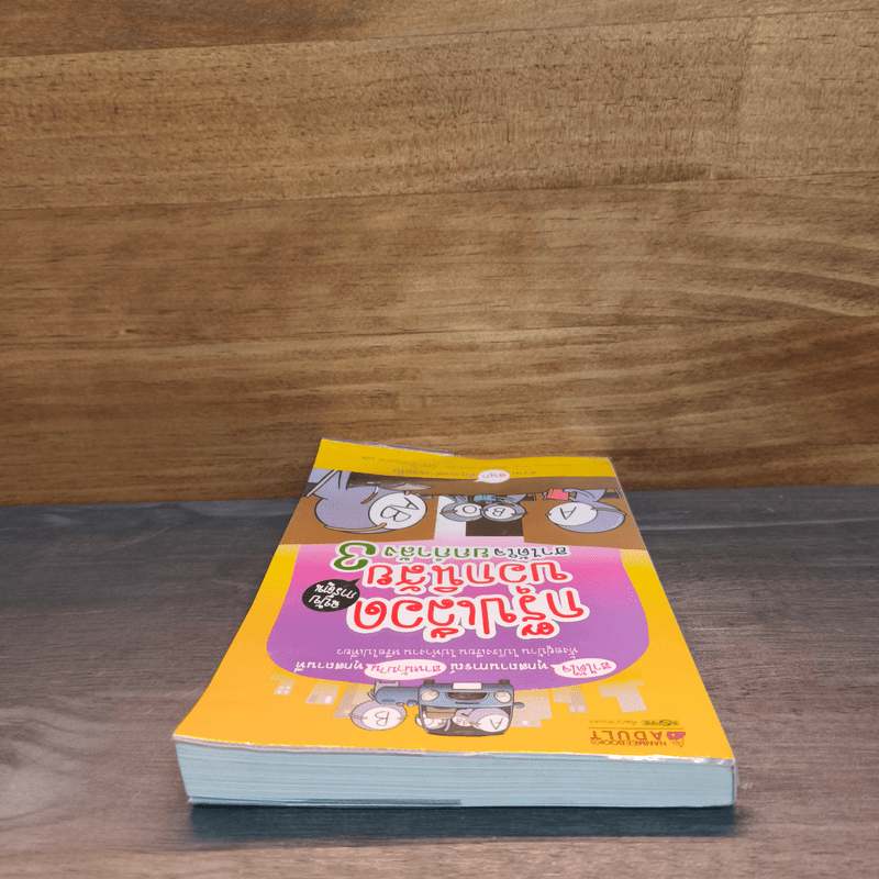 กรุ๊ปเลือดบอกนิสัย ฮาได้ใจยกกำลัง 3