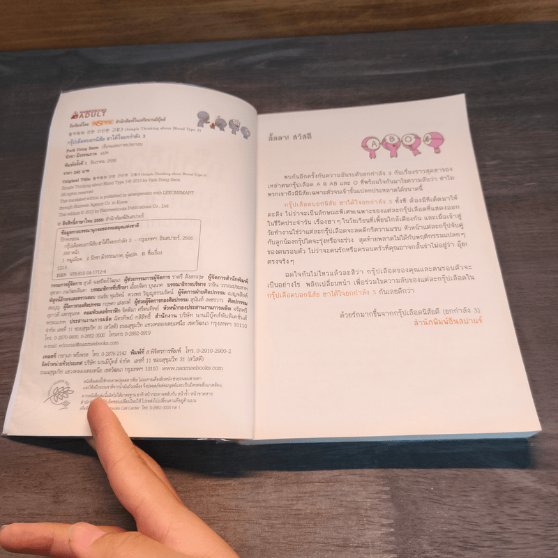 กรุ๊ปเลือดบอกนิสัย ฮาได้ใจยกกำลัง 3