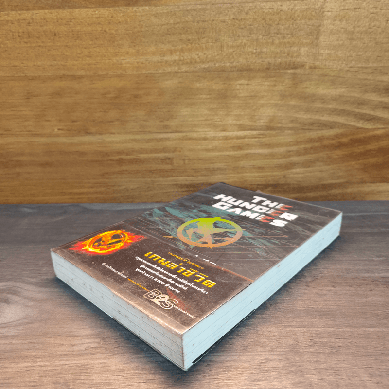 The Hunger Games เกมล่าชีวิต - Suzanne Collins (ซูซานน์ คอลลินส์)