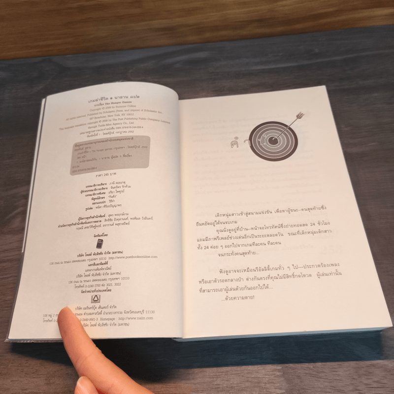 The Hunger Games เกมล่าชีวิต - Suzanne Collins (ซูซานน์ คอลลินส์)