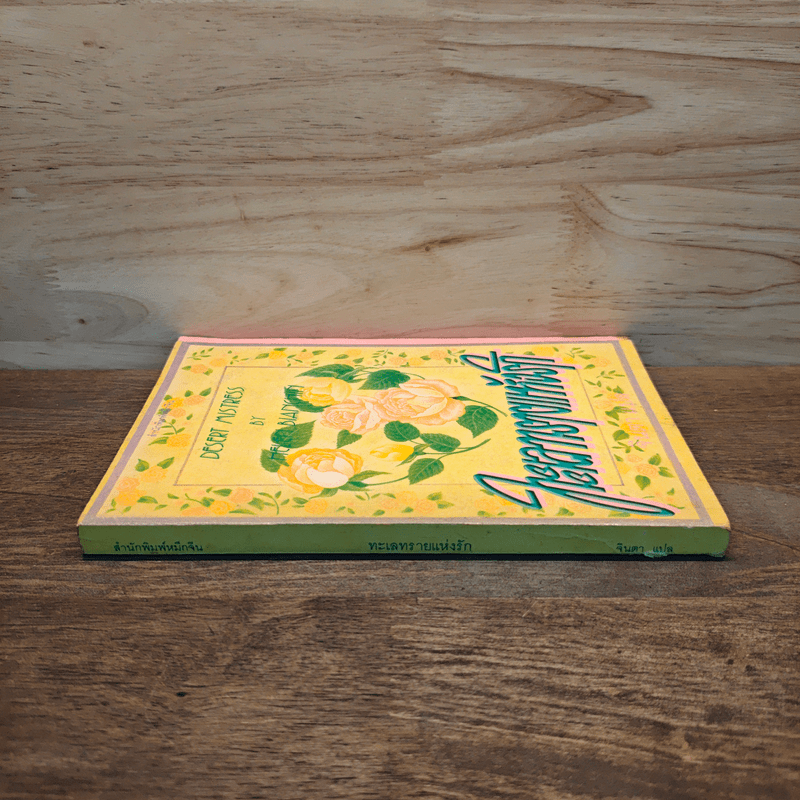 ทะเลทรายแห่งรัก - เฮเลน เบนชิน