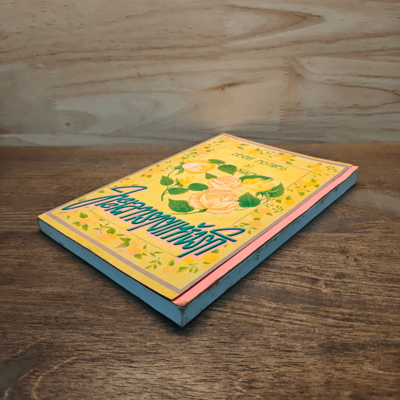 ทะเลทรายแห่งรัก - เฮเลน เบนชิน