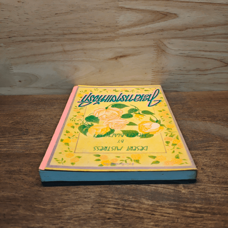 ทะเลทรายแห่งรัก - เฮเลน เบนชิน