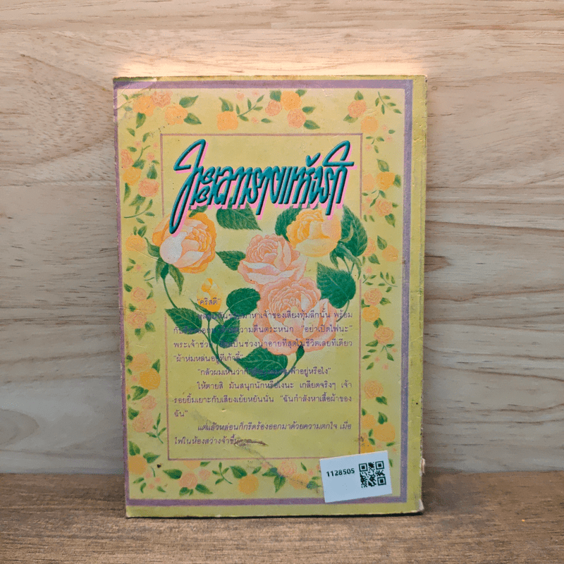 ทะเลทรายแห่งรัก - เฮเลน เบนชิน