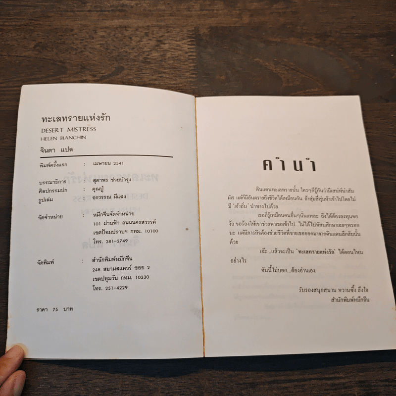 ทะเลทรายแห่งรัก - เฮเลน เบนชิน