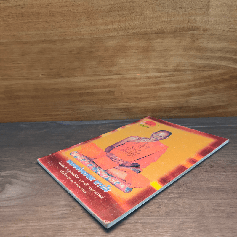 ประวัติปาฏิหาริย์ หลวงพ่อพรหม ถาวโร