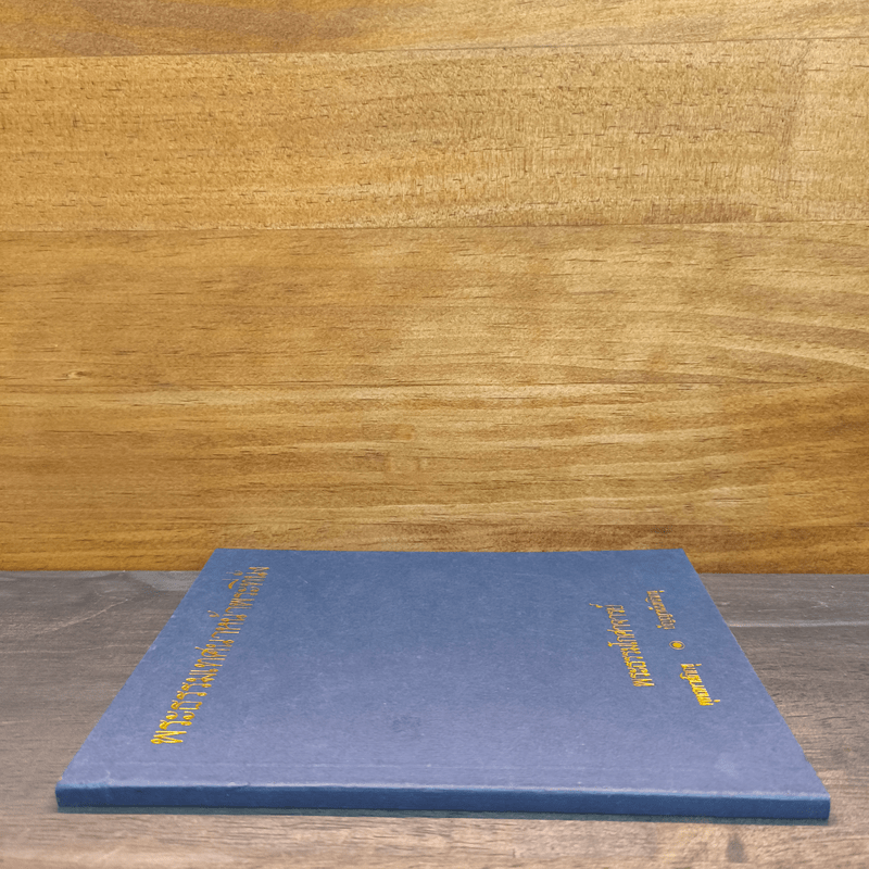 พระธรรมเทศนาหน้าพระที่นั่ง - พระธรรมโกศาจารย์