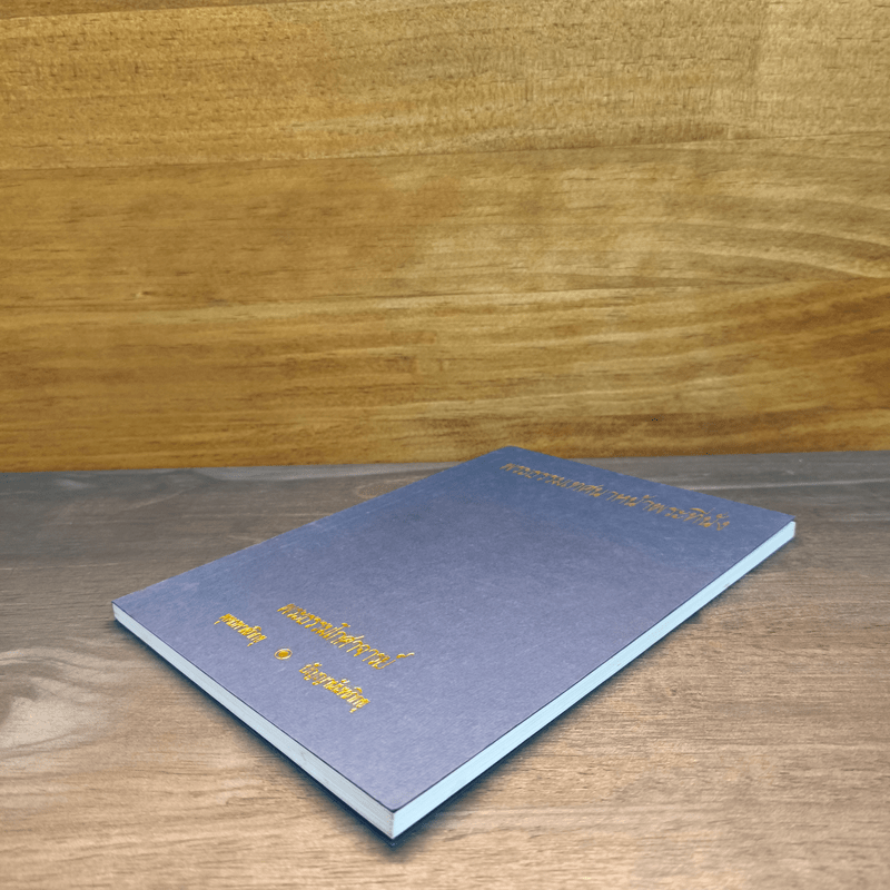 พระธรรมเทศนาหน้าพระที่นั่ง - พระธรรมโกศาจารย์