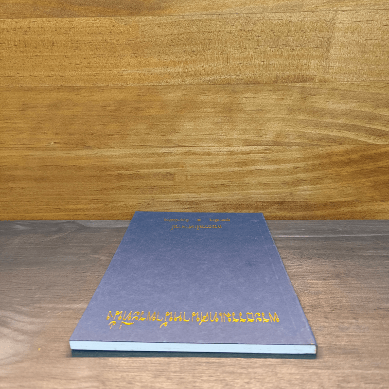 พระธรรมเทศนาหน้าพระที่นั่ง - พระธรรมโกศาจารย์