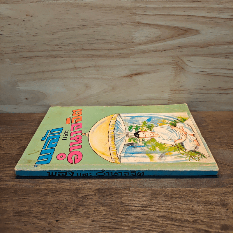 พลังและอำนาจจิต