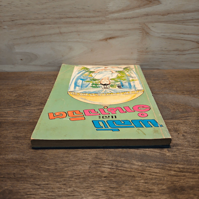 พลังและอำนาจจิต