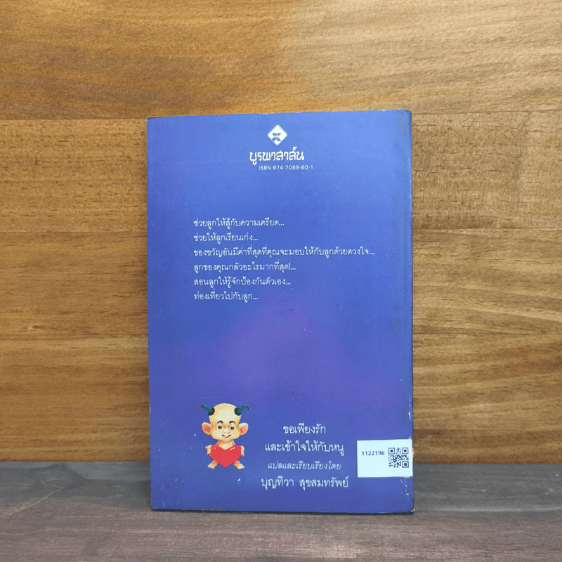 ขอเพียงรักและเข้าใจให้กับหนู - บุญทิวา สุขสมทรัพย์