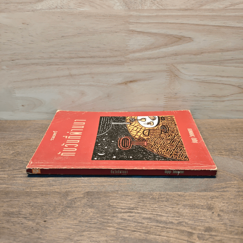 กับวันที่ผ่านมา - ธัญญา วิเศษแพทยา