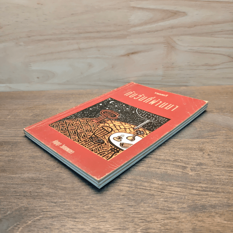 กับวันที่ผ่านมา - ธัญญา วิเศษแพทยา