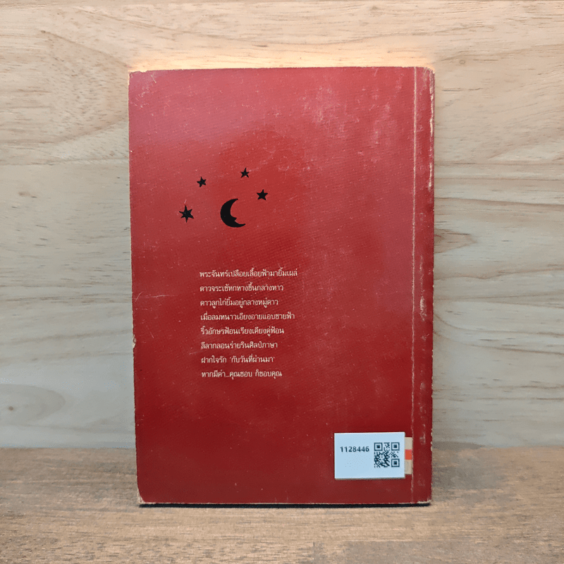 กับวันที่ผ่านมา - ธัญญา วิเศษแพทยา