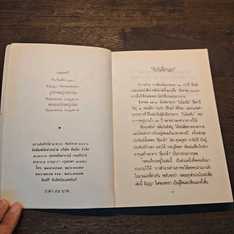 กับวันที่ผ่านมา - ธัญญา วิเศษแพทยา