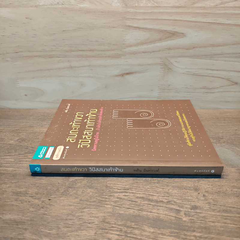 สมถะเท้าขวา วิปัสสนาเท้าซ้าย - พศิน อินทรวงศ์