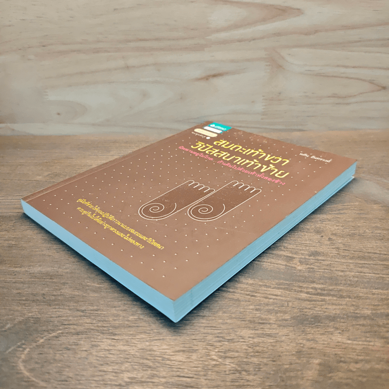 สมถะเท้าขวา วิปัสสนาเท้าซ้าย - พศิน อินทรวงศ์