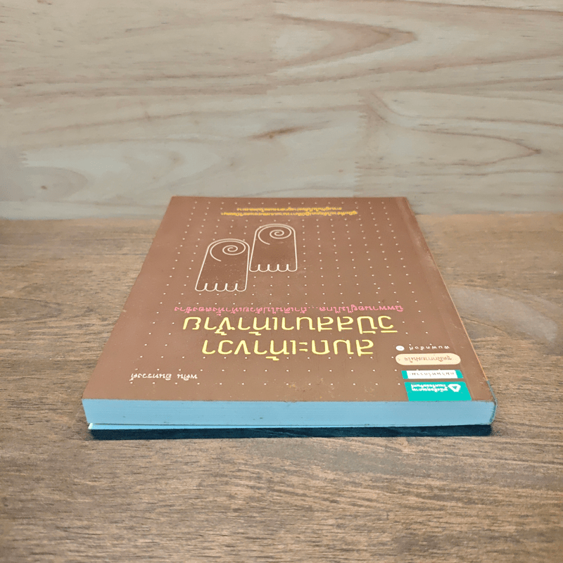 สมถะเท้าขวา วิปัสสนาเท้าซ้าย - พศิน อินทรวงศ์