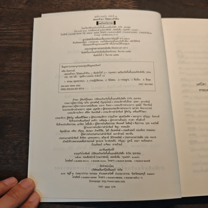 สมถะเท้าขวา วิปัสสนาเท้าซ้าย - พศิน อินทรวงศ์