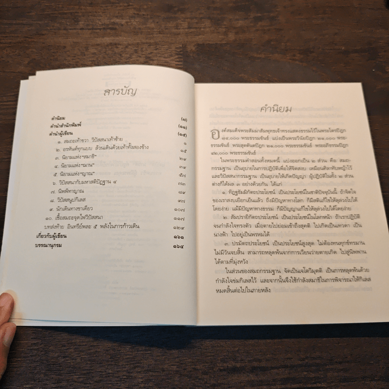 สมถะเท้าขวา วิปัสสนาเท้าซ้าย - พศิน อินทรวงศ์