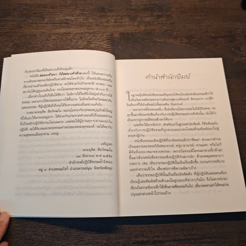 สมถะเท้าขวา วิปัสสนาเท้าซ้าย - พศิน อินทรวงศ์