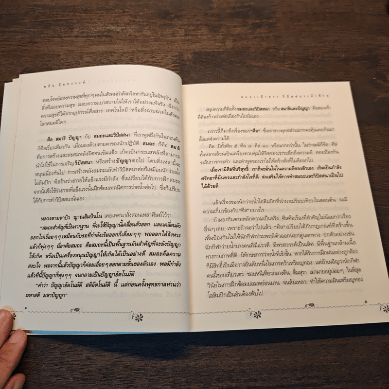 สมถะเท้าขวา วิปัสสนาเท้าซ้าย - พศิน อินทรวงศ์