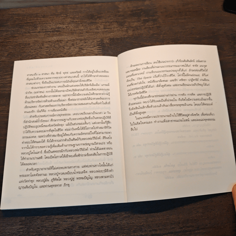 สมถะเท้าขวา วิปัสสนาเท้าซ้าย - พศิน อินทรวงศ์